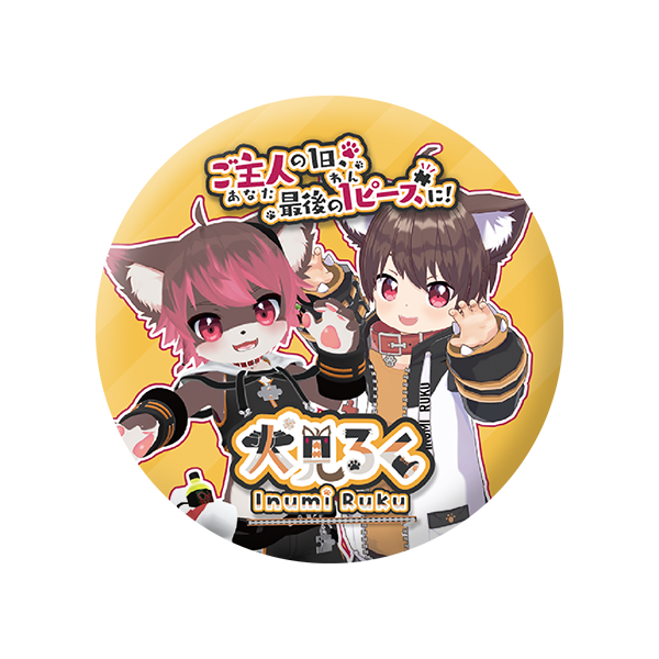 【犬見るく】缶バッジ