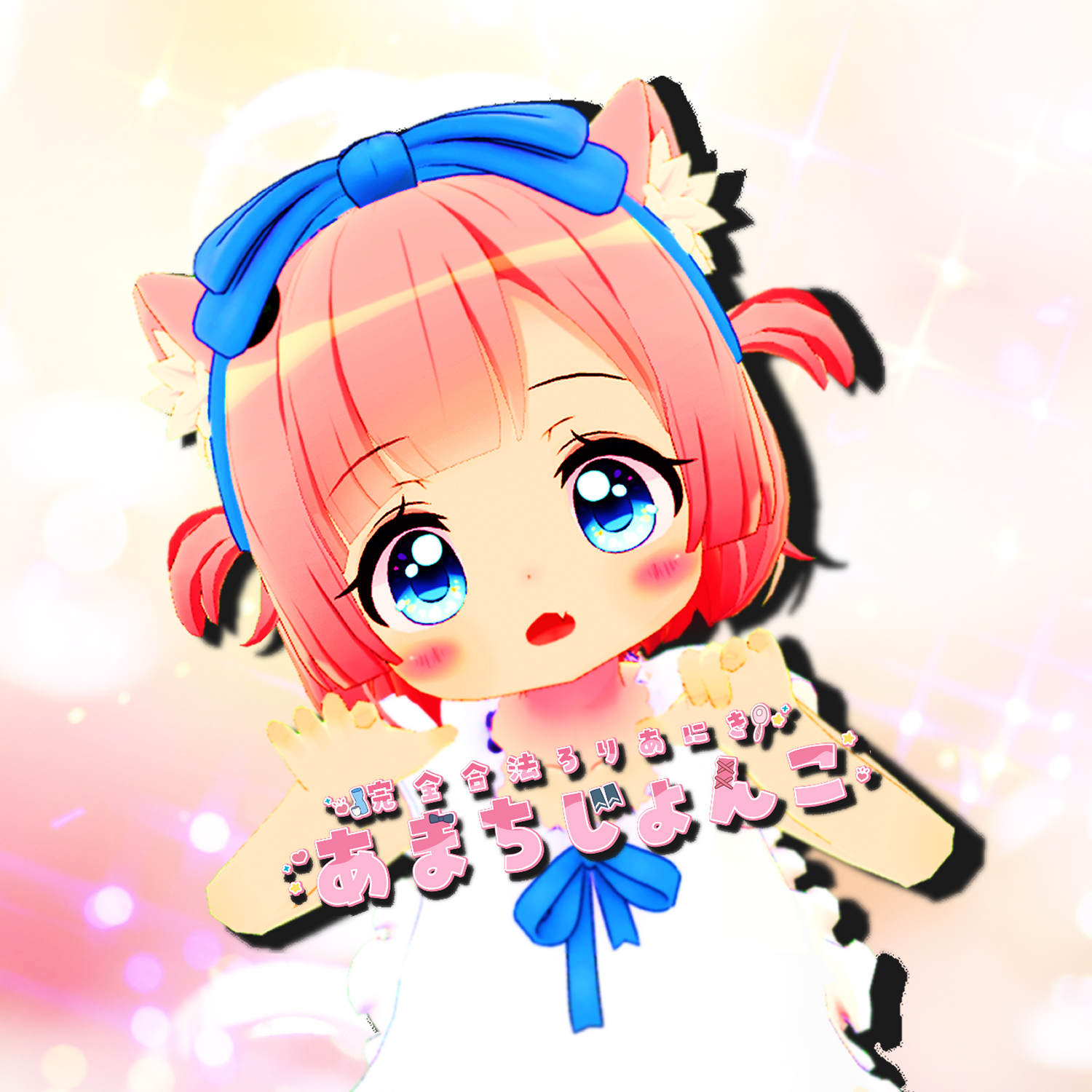 あまちじょんこ