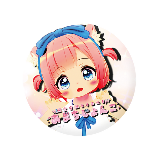【あまちじょんこ】缶バッジ