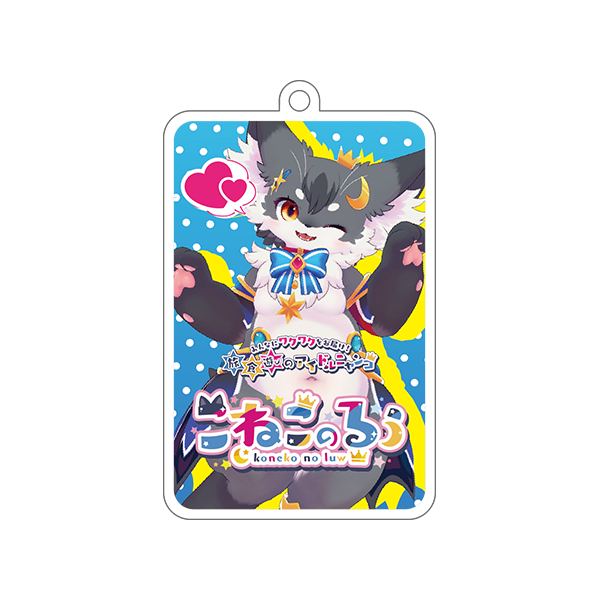 【こねこのるぅ】アクリルキーホルダー